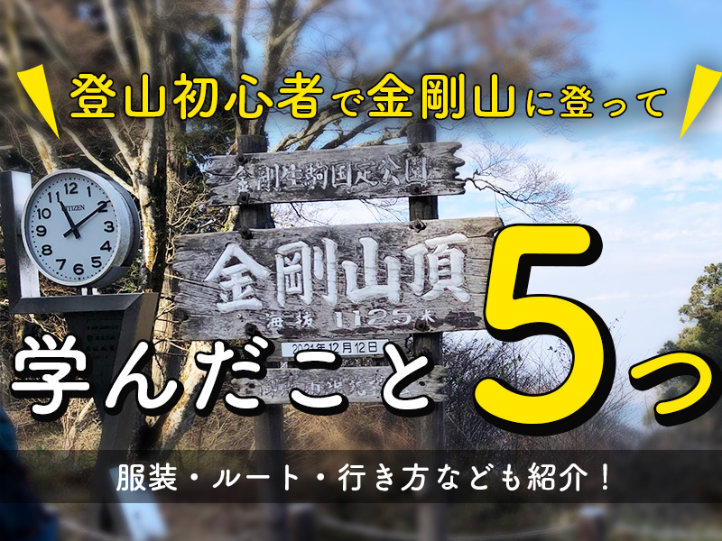 登山初心者で金剛山に登って学んだこと5つ