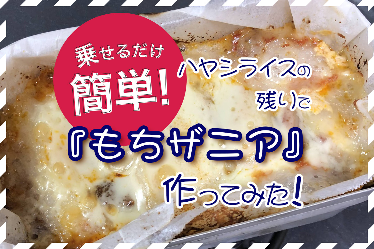 乗せるだけ簡単!ハヤシライスの残りで『もちザニア』作ってみた