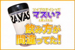 ソイプロテインってマズい？と思ってたら飲み方が間違ってた！