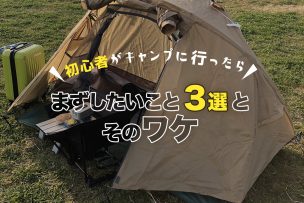 わたし（初心者）がキャンプに行ったらまずしたいこと3選