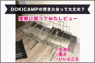 DOKICAMPの焚き火台って大丈夫？実際に買ってみたレビュー