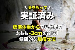 実証済み標準体重でも半年で太もも-3cmを達成！健康的な脚痩せ法