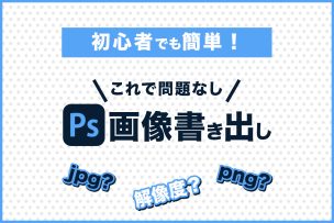 初心者でも簡単!Photoshopでとにかく画像を書き出す方法