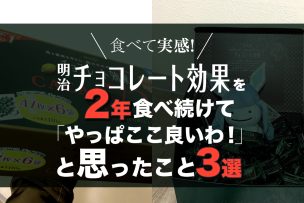 チョコレート効果を2年食べ続けて「やっぱ良いわ！」と思ったこと