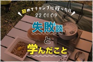【キャンプログ①】初めてキャンプをした日。失敗談と学んだこと
