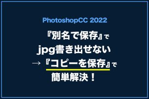 『別名で保存』jpg書き出せない『コピーを保存』で簡単解決！Photoshop2022