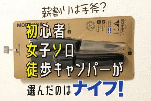薪割りは手斧？初心者女子ソロ徒歩キャンパーが選んだのはナイフ！