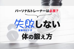 パーソナルトレーナーは必要？失敗(運動中にケガ)しない体の鍛え方