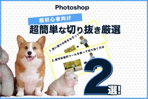 Photoshop超初心者向け・超簡単な切り抜き厳選2選！