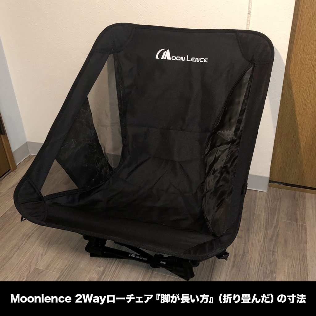 Moonlence 2Wayローチェア