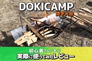 【DOKICAMP焚き火台】初心者にも◎実際に使ってみたレビュー