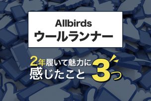 【Allbirdsウールランナー】2年履いて魅力に感じたこと3つ