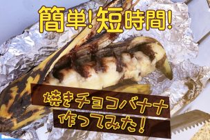 簡単！短時間！焚き火メニュー【焼きチョコバナナ】作ってみた！