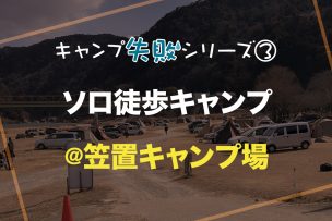【キャンプ失敗シリーズ③】ソロ徒歩キャンプ＠笠置キャンプ場