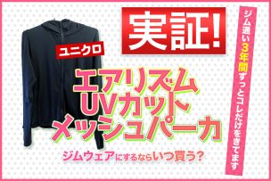 【エアリズム】パーカーをジムウェアにするならいつ買う？