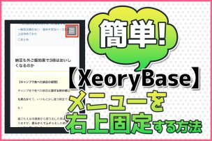 簡単!【Xeory Base】メニューを右上固定する方法