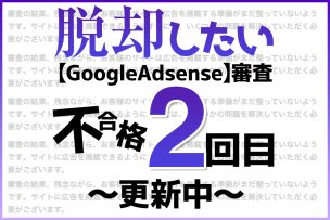 脱却したい【Google Adsense】審査不合格2回目更新中