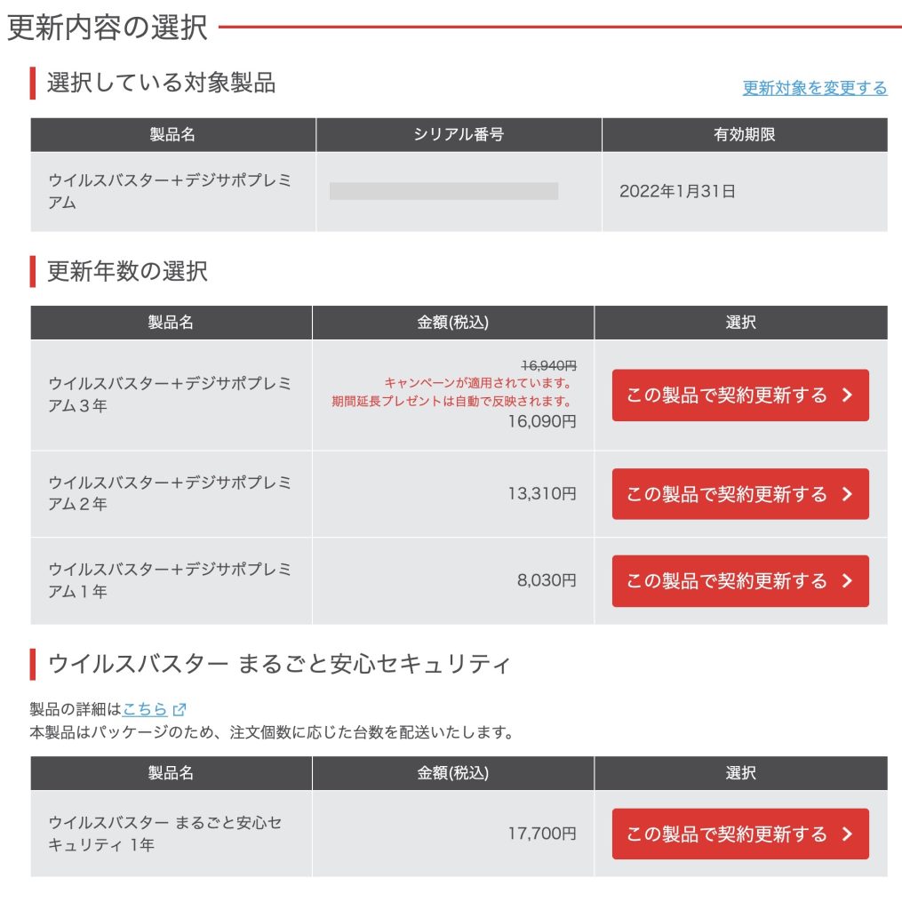 【ウィルスバスター】お得な更新方法 確認したいプラン2種類