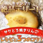 キャンプで絶品デザート『サクとろ焼きりんご』レシピと3つのコツ！