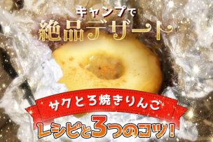 キャンプで絶品デザート『サクとろ焼きりんご』レシピと3つのコツ！