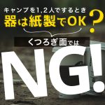 キャンプ1,2人でするとき【器は紙製】でOK？くつろぎ面ではNG