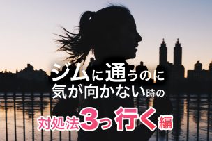 ジムに通うのに気が向かない時の【対処法3つ『行く編』】